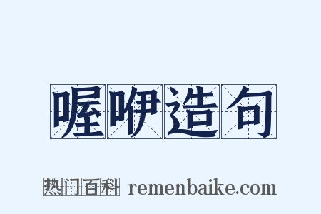 喔咿造句是什么意思的图片